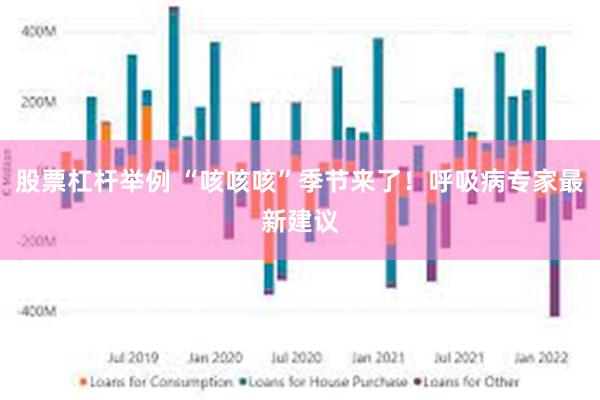 股票杠杆举例 “咳咳咳”季节来了！呼吸病专家最新建议