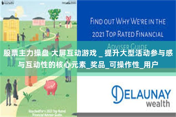 股票主力操盘 大屏互动游戏＿提升大型活动参与感与互动性的核心元素_奖品_可操作性_用户