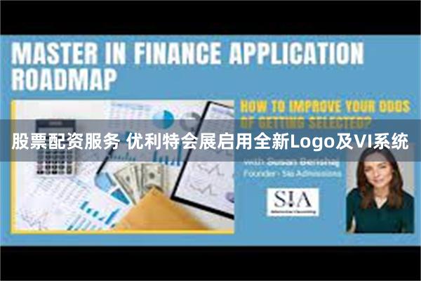 股票配资服务 优利特会展启用全新Logo及VI系统