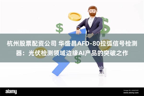 杭州股票配资公司 华盛昌AFD-80拉弧信号检测器：光伏检测领域边缘AI产品的突破之作