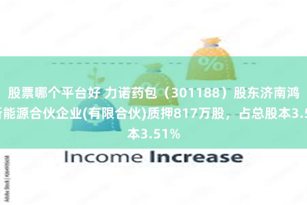股票哪个平台好 力诺药包（301188）股东济南鸿道新能源合伙企业(有限合伙)质押817万股，占总股本3.51%
