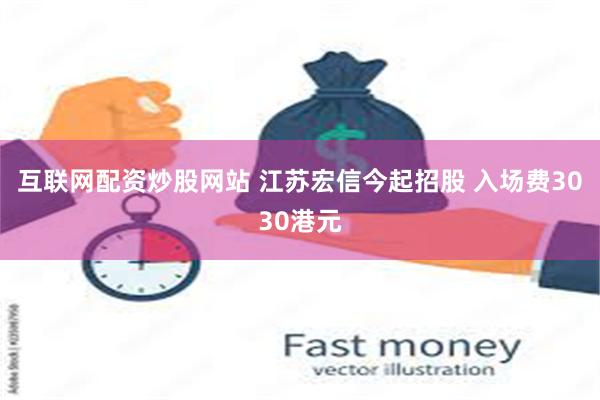 互联网配资炒股网站 江苏宏信今起招股 入场费3030港元