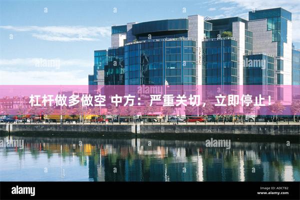 杠杆做多做空 中方：严重关切，立即停止！
